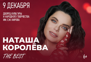 Наташа Королёва. "The BEST"