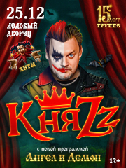 КняZz. "Ангел и Демон". 15 лет группе