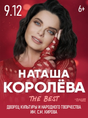 Наташа Королёва. "The BEST"
