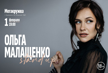 &Ocy;&lcy;&softcy;&gcy;&acy; &Mcy;&acy;&lcy;&acy;&shchcy;&iecy;&ncy;&kcy;&ocy;&period; Stand Up &Mcy;&ucy;&rcy;&mcy;&acy;&ncy;&scy;&kcy;