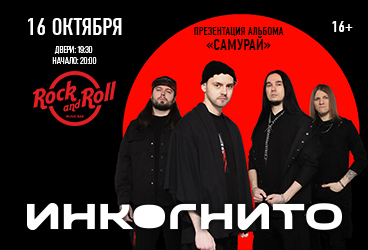 Инкогнито