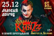 КняZz. "Ангел и Демон". 15 лет группе
