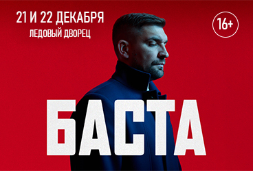 Баста