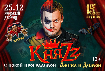 КняZz. "Ангел и Демон". 15 лет группе