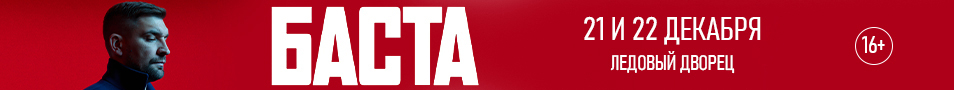 Баста