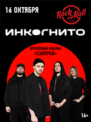 Инкогнито
