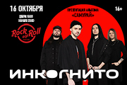 Инкогнито