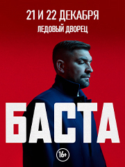 Баста